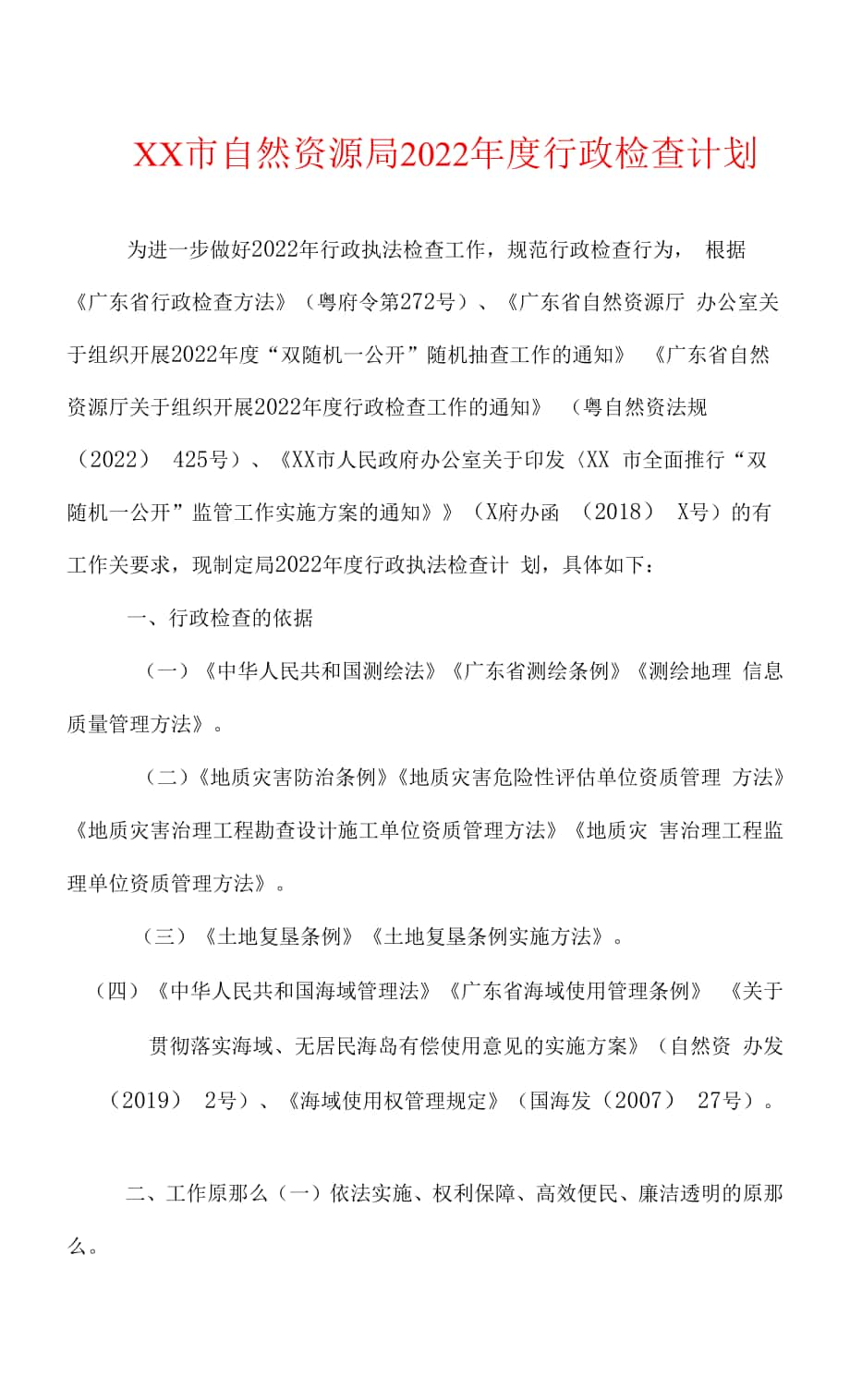 XX市自然资源局2022年度行政检查计划.docx_第1页