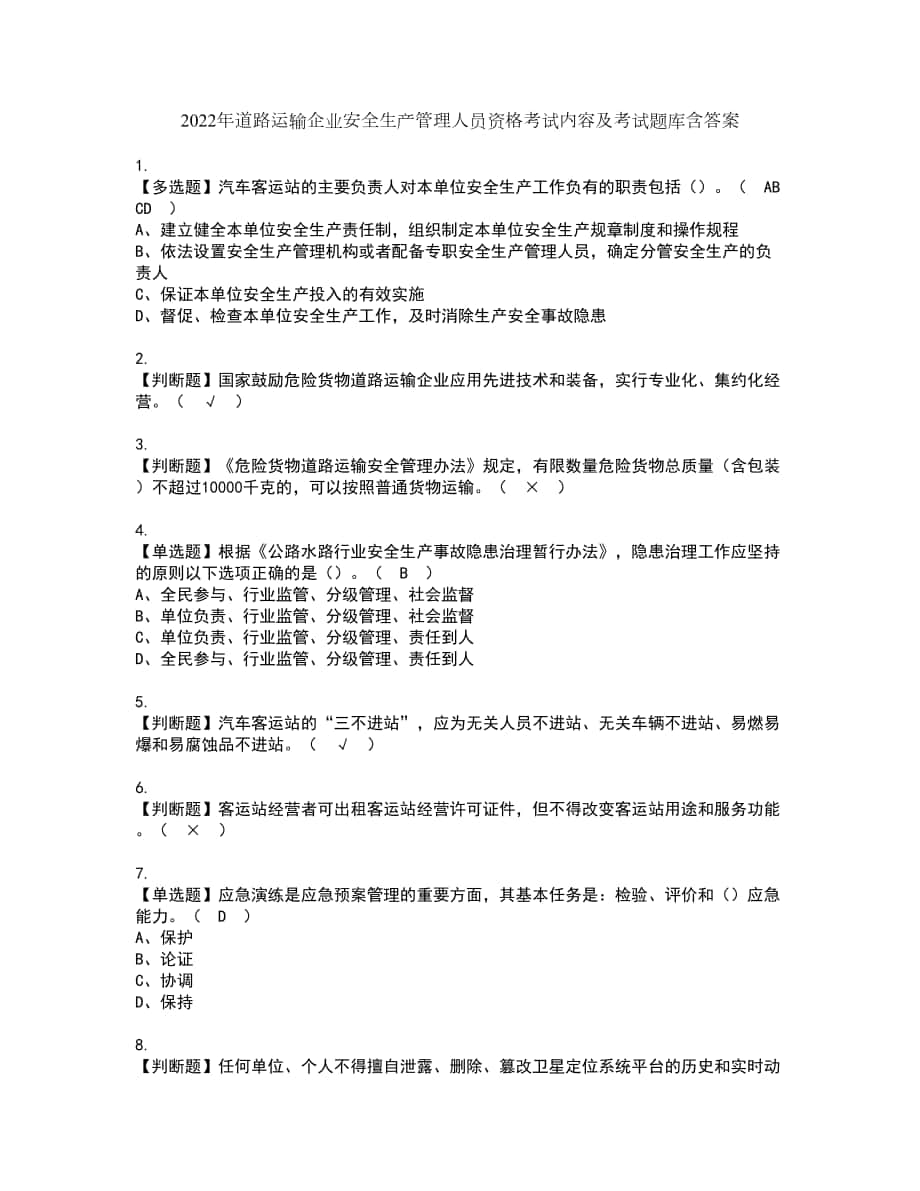 2022年道路运输企业安全生产管理人员资格考试内容及考试题库含答案第51期_第1页