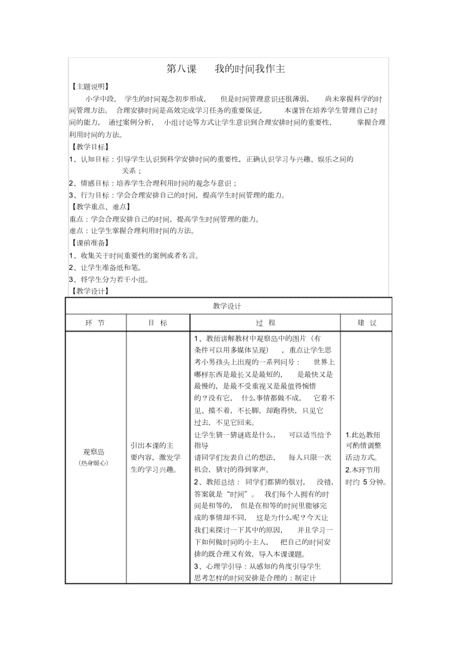 小學心理健康《我的時間我作主》教案_第1頁