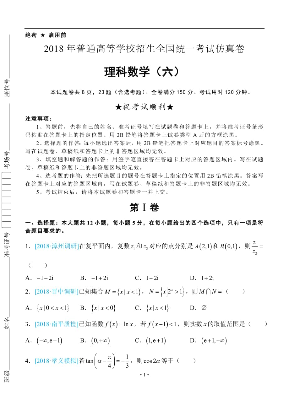 2018年普通高等学校招生全国统一考试仿真卷 理科数学（六）学生版_第1页