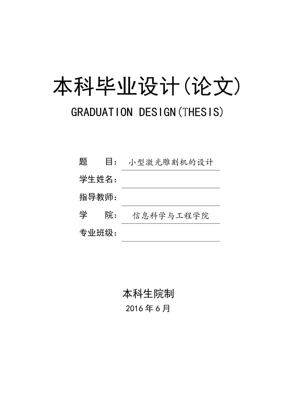 小型激光雕刻机的设计毕业设计[共21页]_第1页