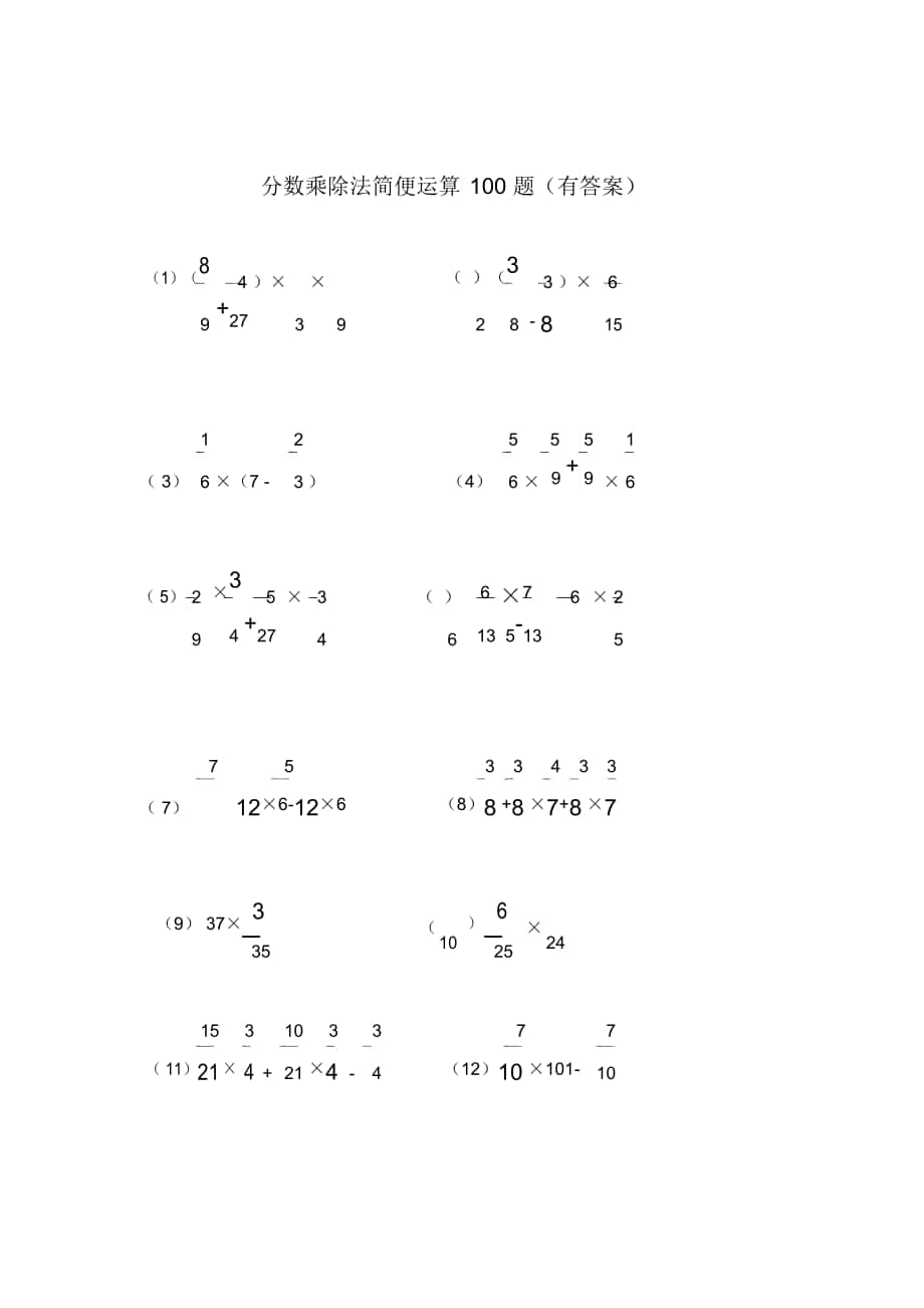 分数乘除法简便运算100题(有答案过程)_第1页
