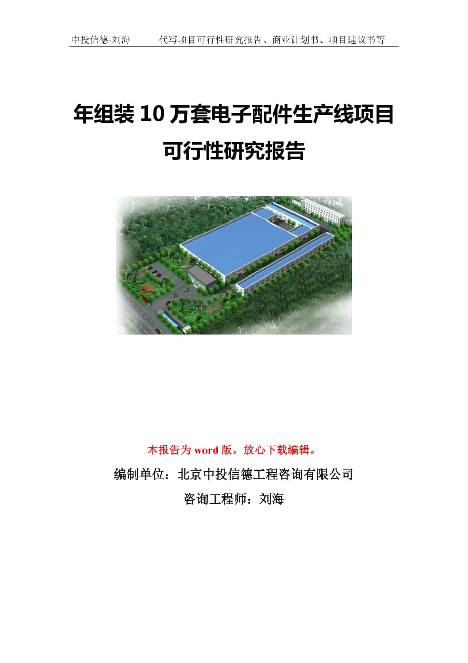 年组装10万套电子配件生产线项目可行性研究报告模板-立项备案_第1页