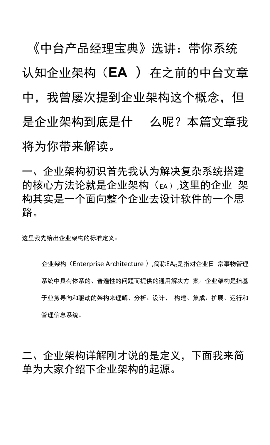 《中台产品经理宝典》选讲：带你系统认知企业架构（EA）.docx_第1页