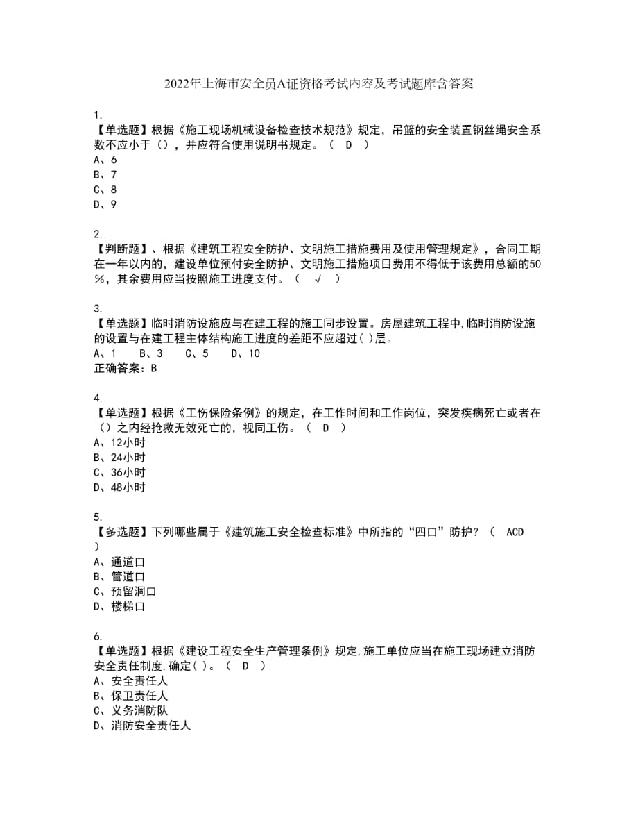 2022年上海市安全员A证资格考试内容及考试题库含答案第28期_第1页