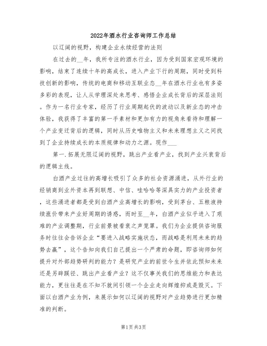 2022年酒水行业咨询师工作总结_第1页