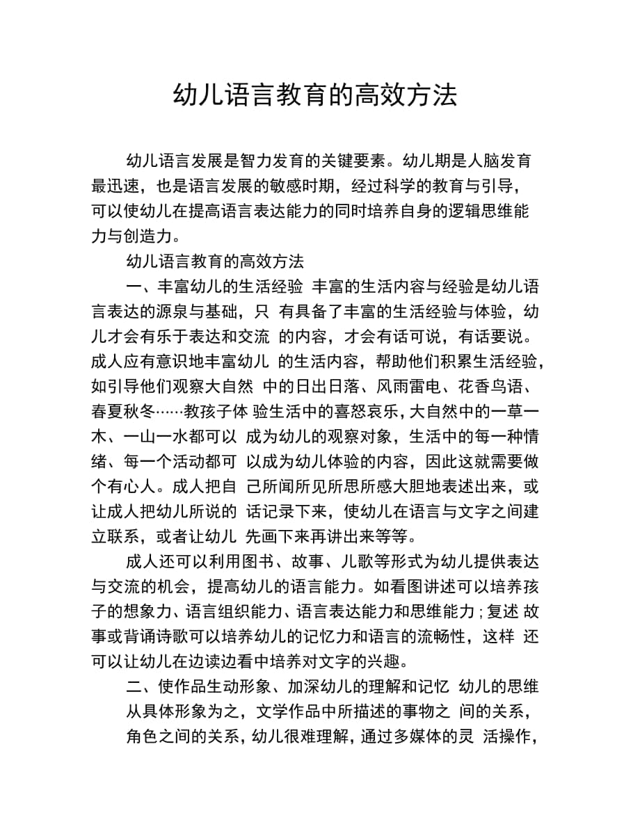 幼儿语言教育的高效方法_第1页