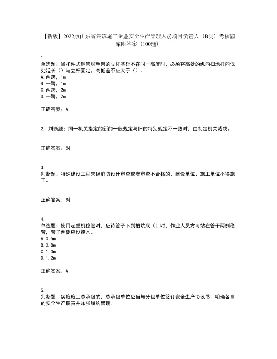 【新版】2022版山东省建筑施工企业安全生产管理人员项目负责人（B类）考核题库附答案（100题）第22期_第1页