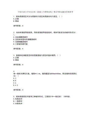 中國石油大學華東21秋《混凝土與砌體結構》期末考核試題及答案參考70