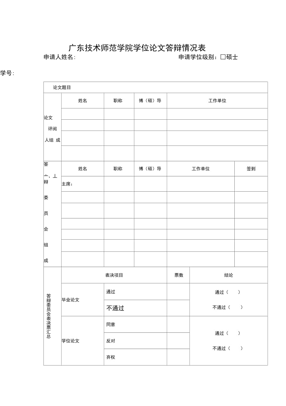广东技术师范学院学位论文答辩情况表.doc_第1页