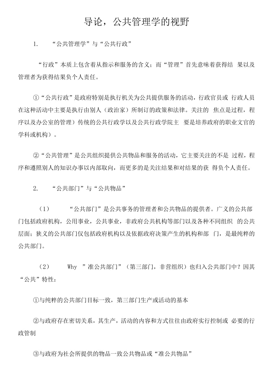 《公共管理學》陳振明版考研筆記(整理后).docx_第1頁