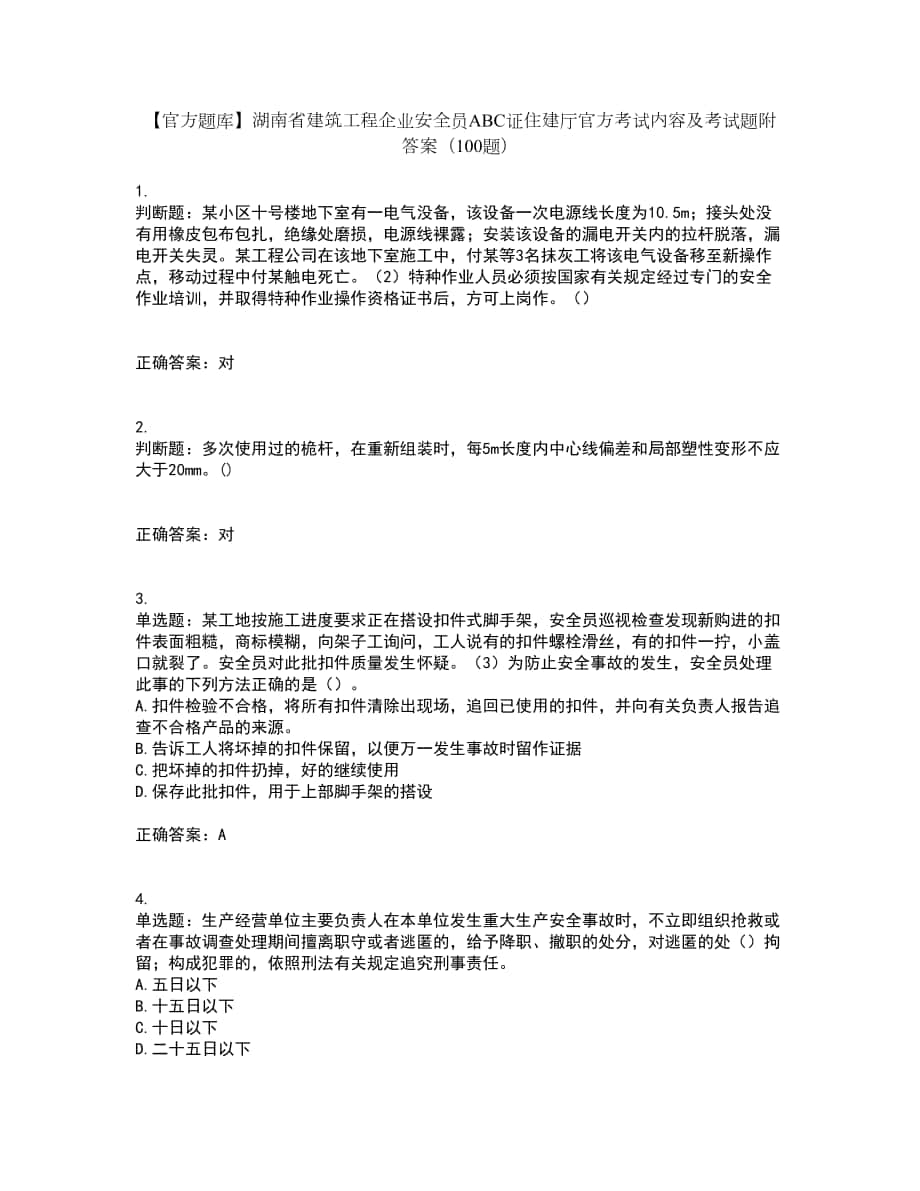 【官方题库】湖南省建筑工程企业安全员ABC证住建厅官方考试内容及考试题附答案（100题）第69期_第1页