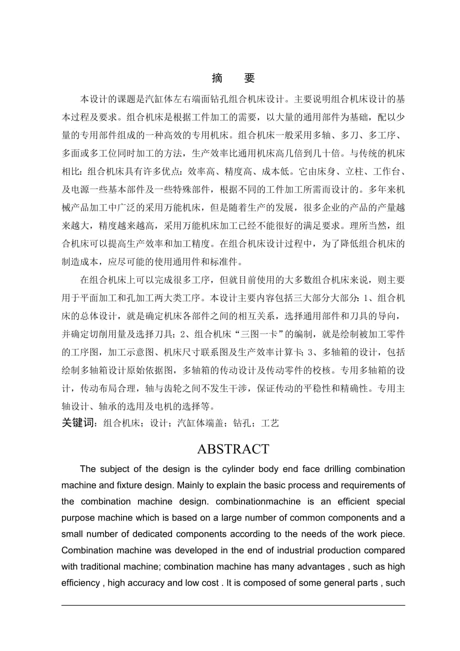 汽缸體左右端面鉆孔組合機床設計 機械設計及制造專業(yè)畢業(yè)設計 畢業(yè)論_第1頁