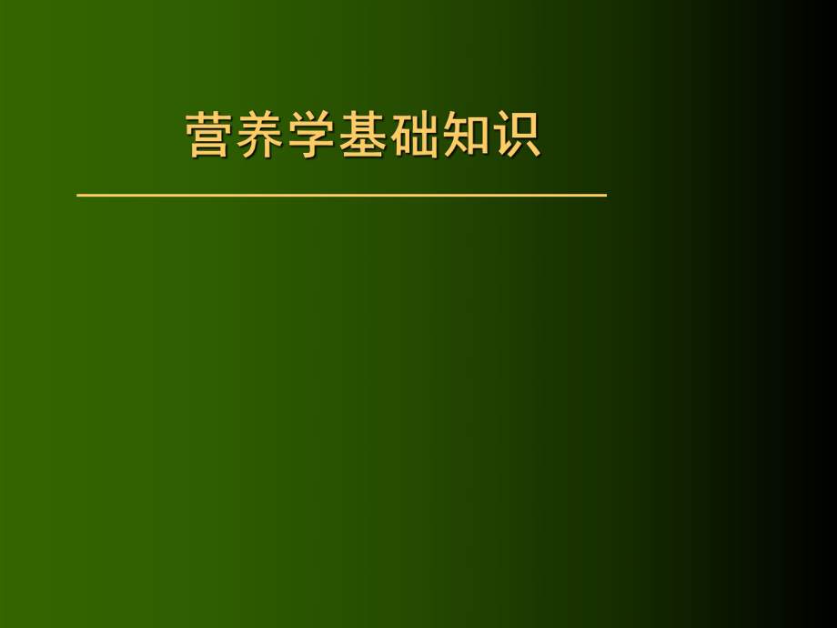 营养学基础知识ppt课件_第1页