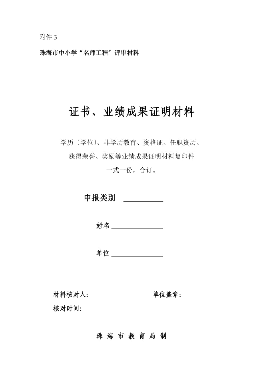 珠海市中小学“名师工程”评审材料证书、业绩成果证明材料_第1页