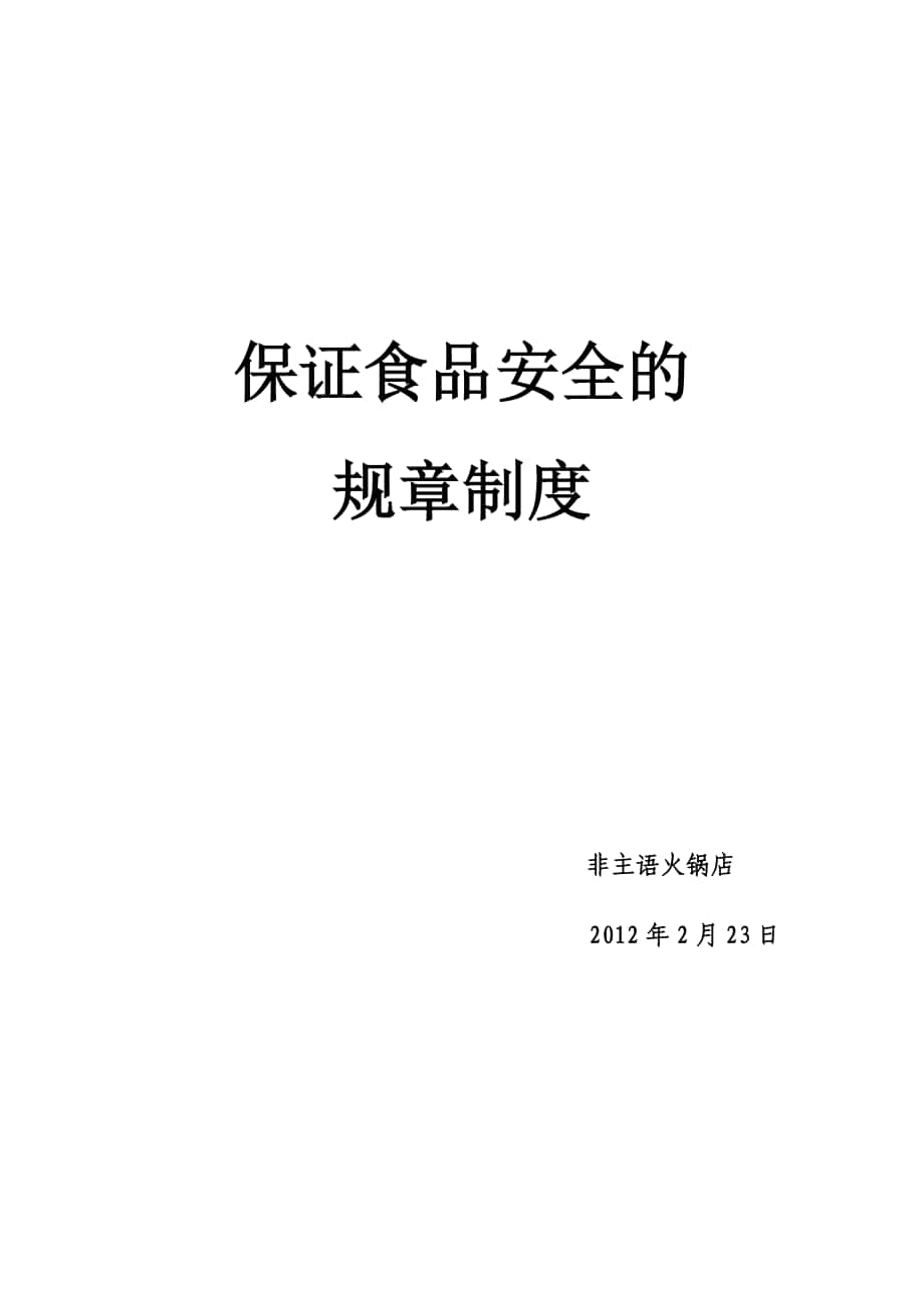 保证食品安全的规章制度 修改版_第1页