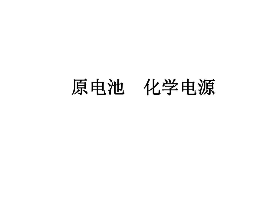 原电池一轮复习ppt课件_第1页