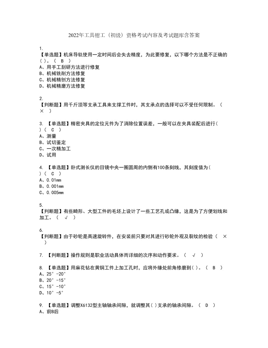 2022年工具钳工（初级）资格考试内容及考试题库含答案第57期_第1页