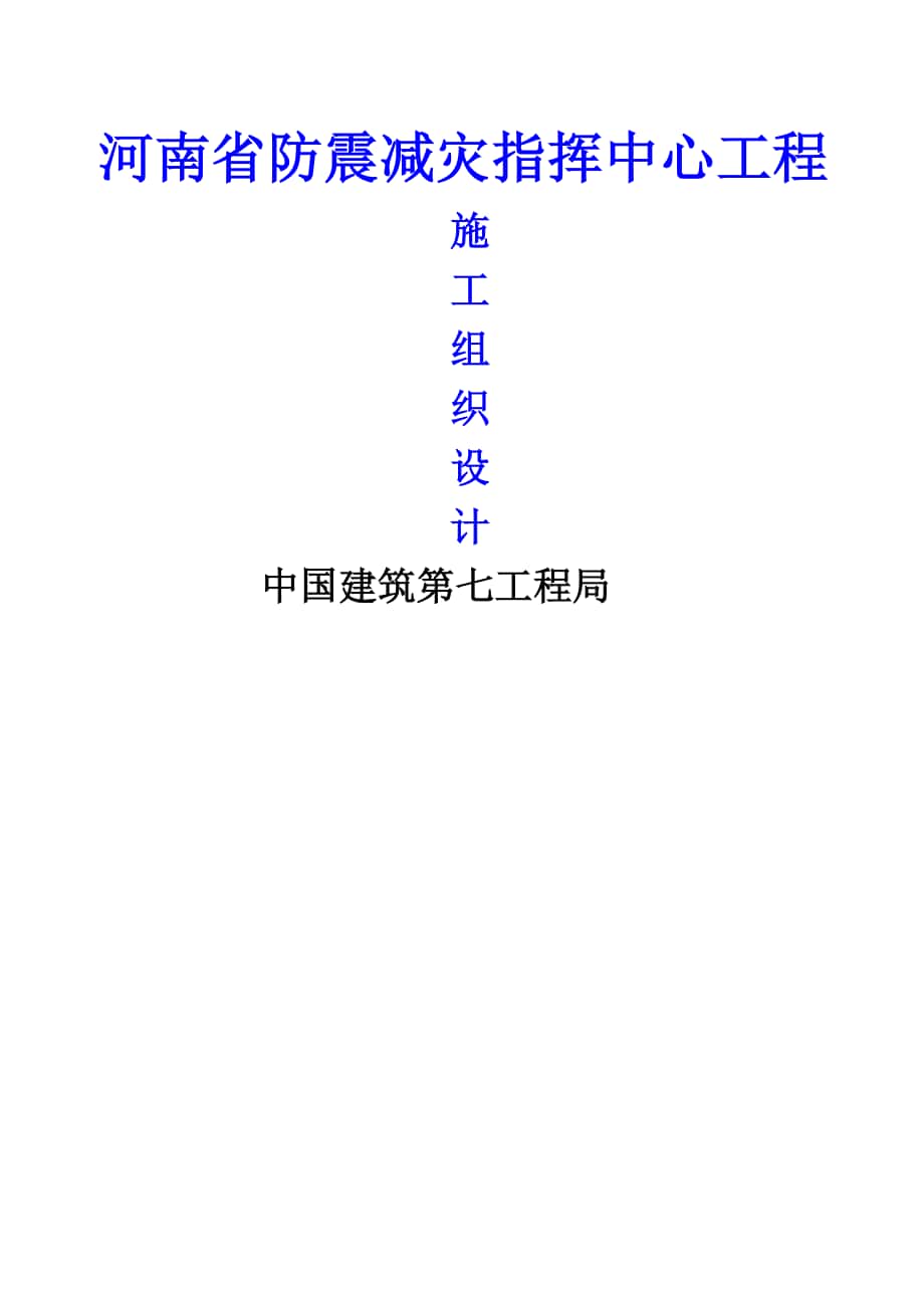 河南省防震减灾指挥中心工程施工组织设计_第1页