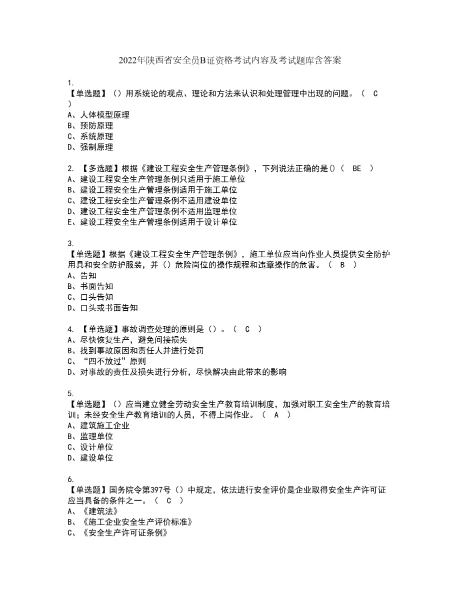 2022年陕西省安全员B证资格考试内容及考试题库含答案第71期_第1页