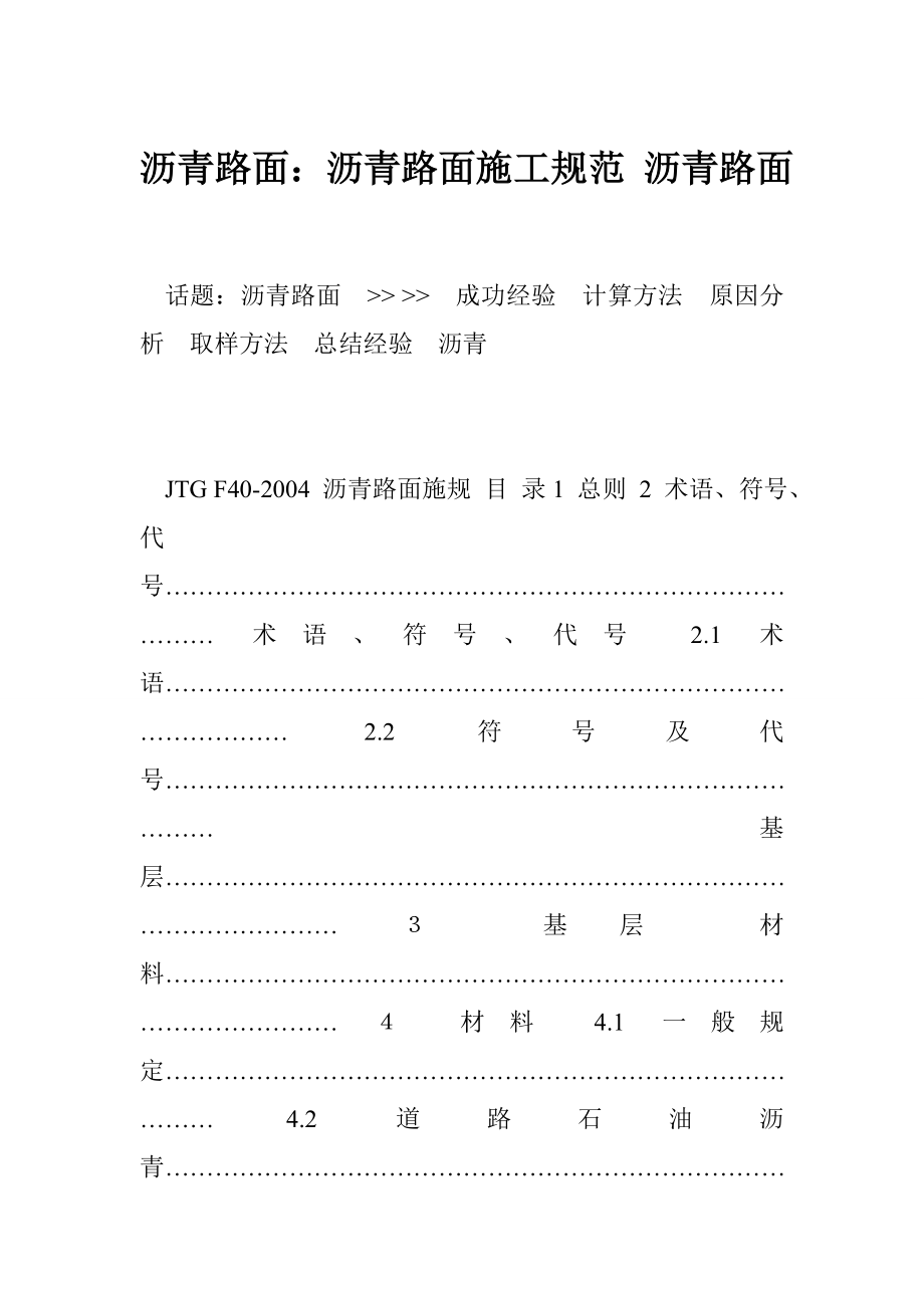 瀝青路面：瀝青路面施工規(guī)范 瀝青路面_第1頁