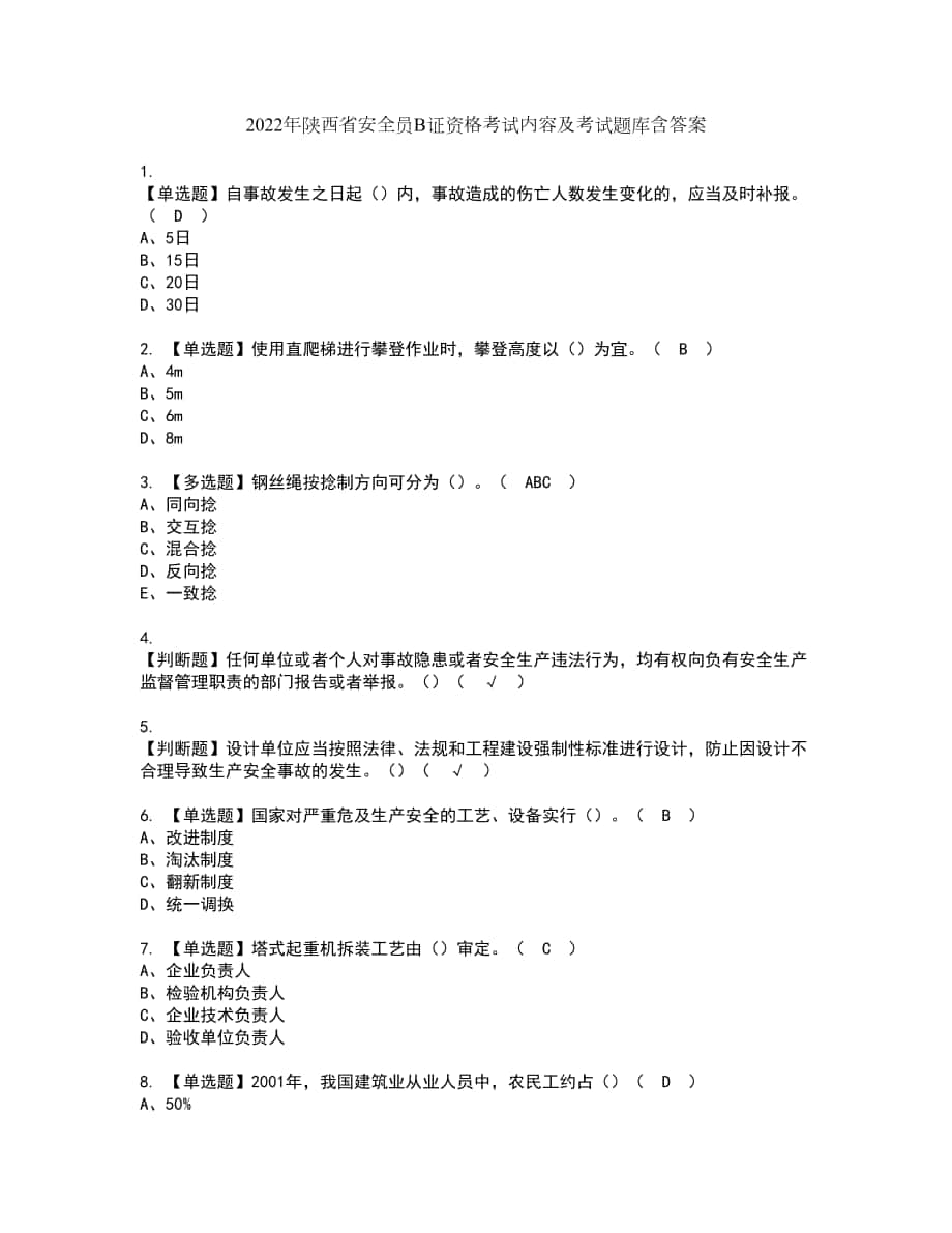 2022年陕西省安全员B证资格考试内容及考试题库含答案第76期_第1页