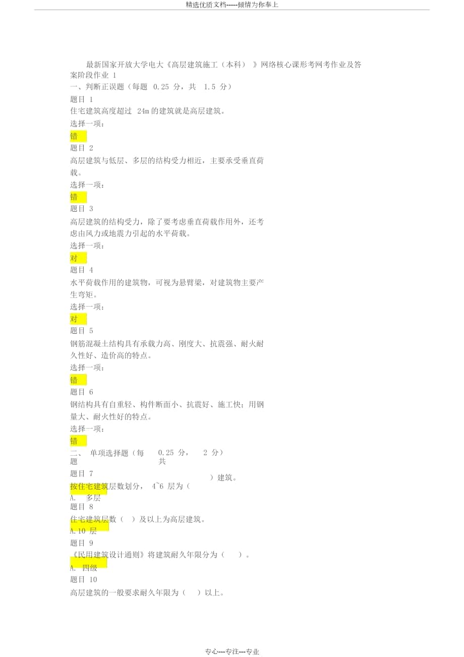 開(kāi)放大學(xué)《高層建筑施工(本科)》形考網(wǎng)考作業(yè)與答案_第1頁(yè)