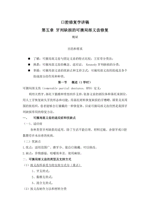 口腔修復學：第五章 第一、二節(jié) 概述、牙列缺損及可摘局部義齒的分類、可摘局部義齒的模型觀測 講稿