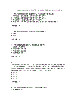 中國石油大學華東21秋《混凝土與砌體結(jié)構(gòu)》期末考核試題及答案參考97