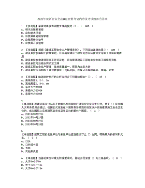 2022年陕西省安全员B证资格考试内容及考试题库含答案第56期