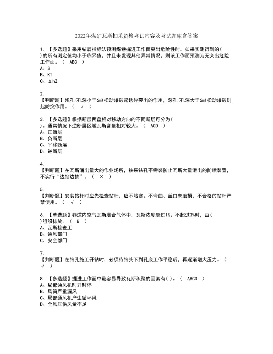 2022年煤矿瓦斯抽采资格考试内容及考试题库含答案第81期_第1页