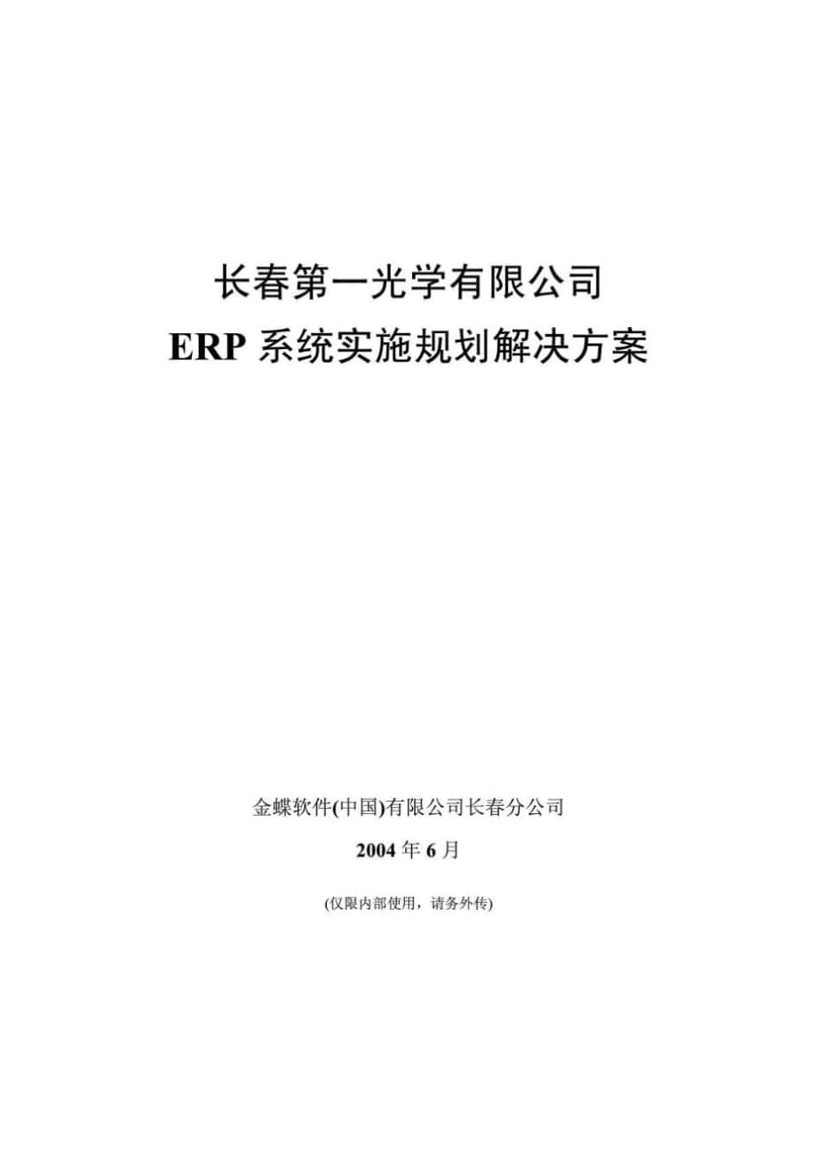 长春第一光学有限公司ERP系统实施规划解决方案_第1页