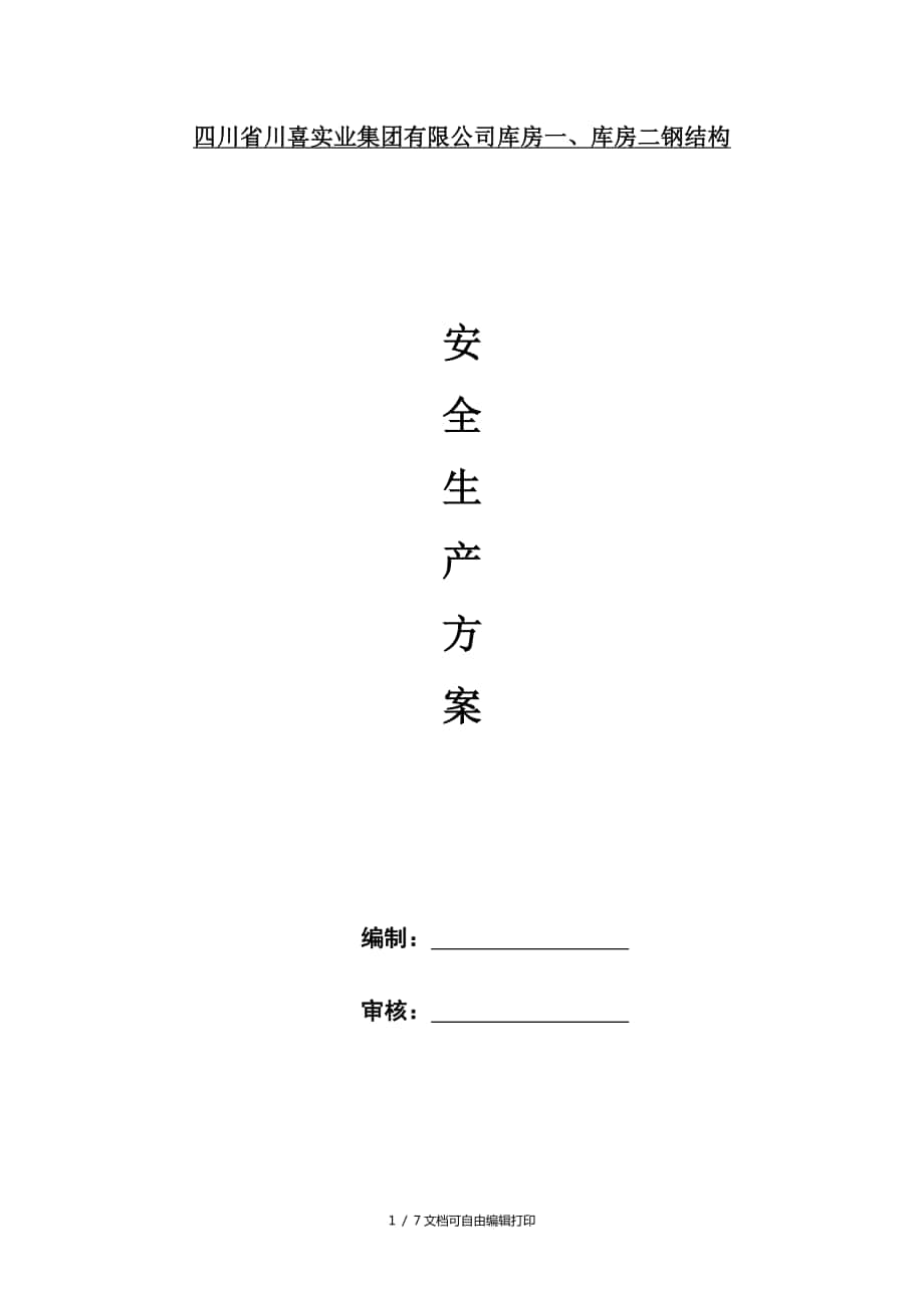 四川省川喜實(shí)業(yè)集團(tuán)有限公司庫房一庫房二鋼結(jié)構(gòu)安裝安全生產(chǎn)方案(方案計(jì)劃書)_第1頁