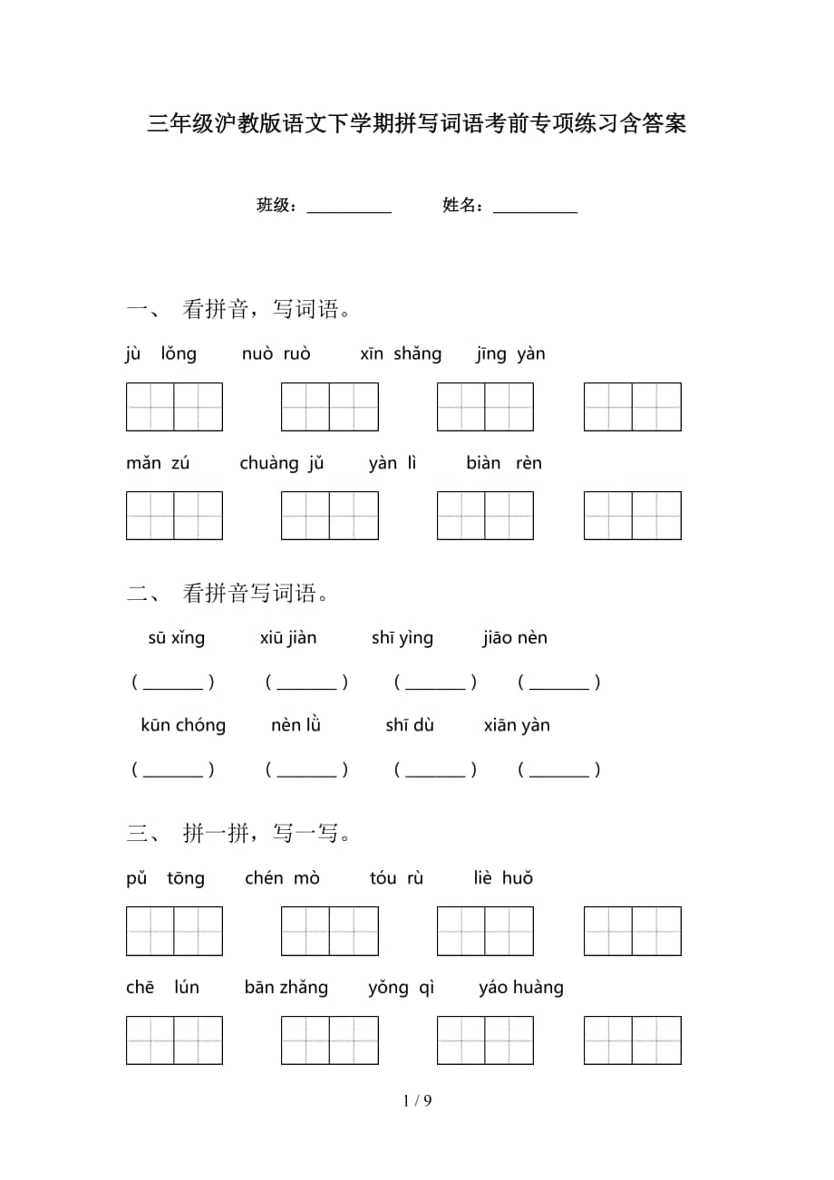 三年级沪教版语文下学期拼写词语考前专项练习含答案_第1页
