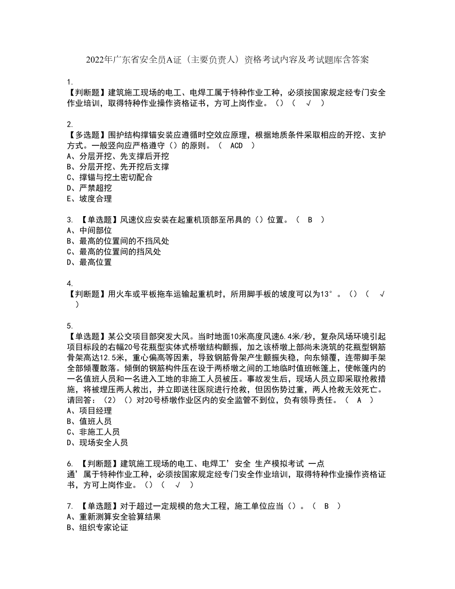 2022年广东省安全员A证（主要负责人）资格考试内容及考试题库含答案套卷80_第1页