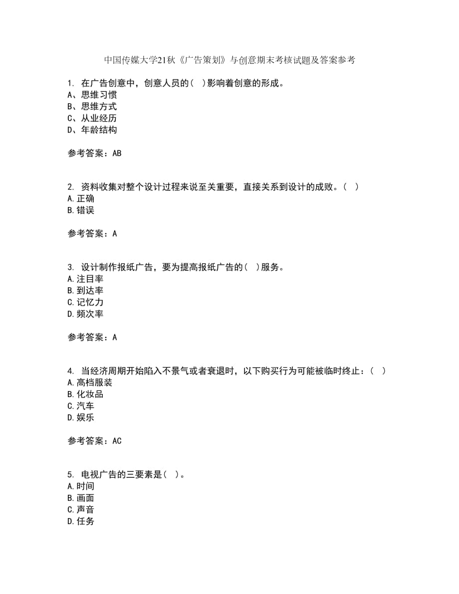 中国传媒大学21秋《广告策划》与创意期末考核试题及答案参考43_第1页