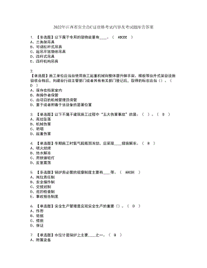 2022年江西省安全员C证资格考试内容及考试题库含答案套卷58