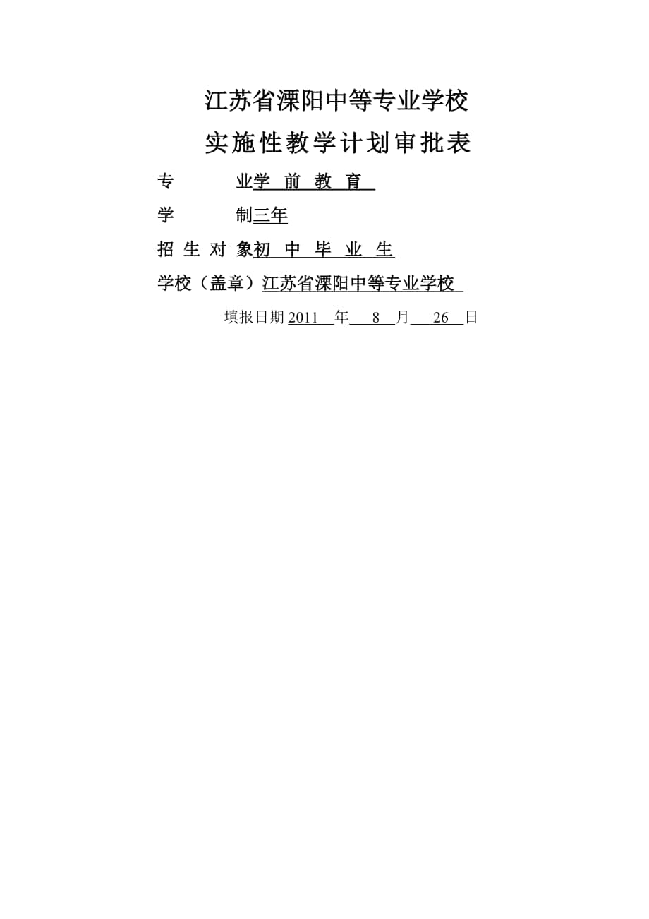 江苏省职业学校实施性教学计划_第1页