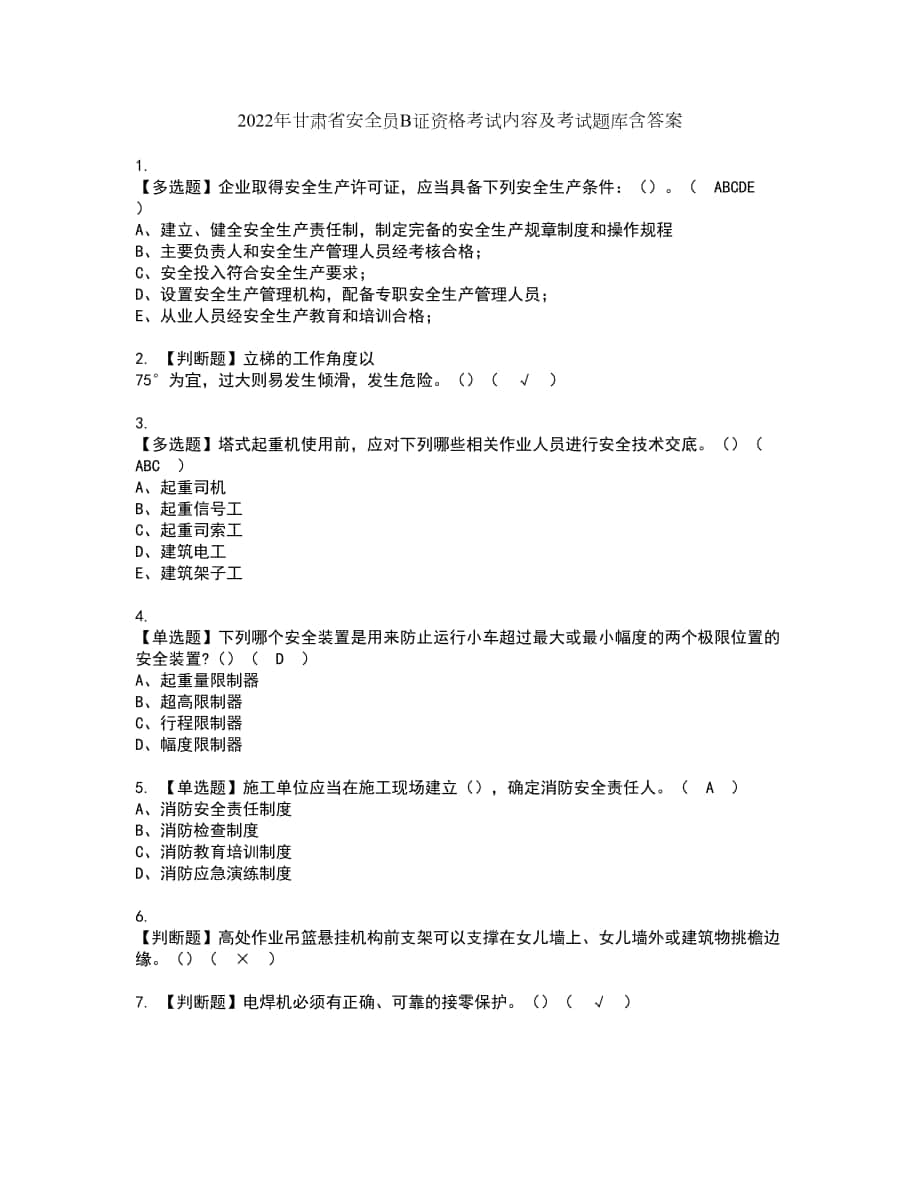 2022年甘肃省安全员B证资格考试内容及考试题库含答案第26期_第1页