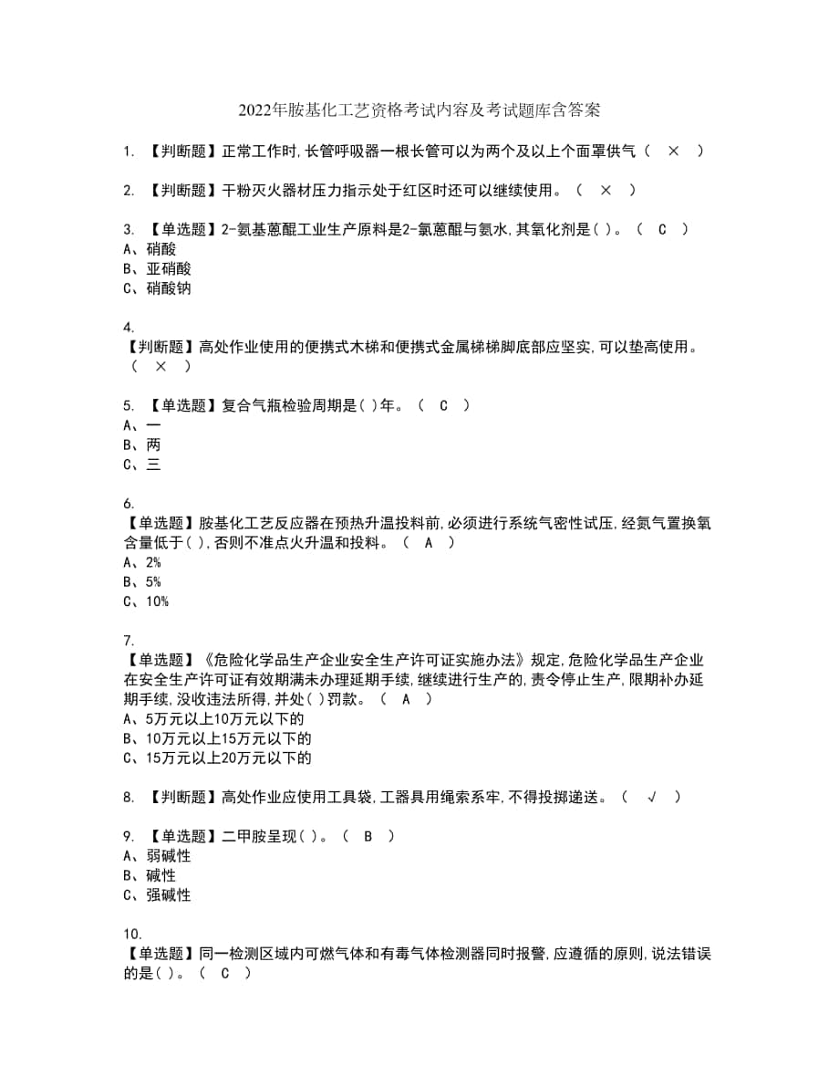 2022年胺基化工艺资格考试内容及考试题库含答案第4期_第1页