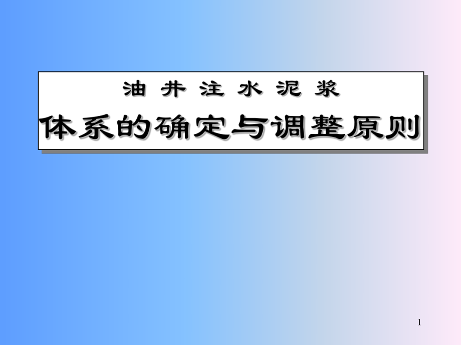 油井注水泥浆体系确定和调整原则ppt课件_第1页