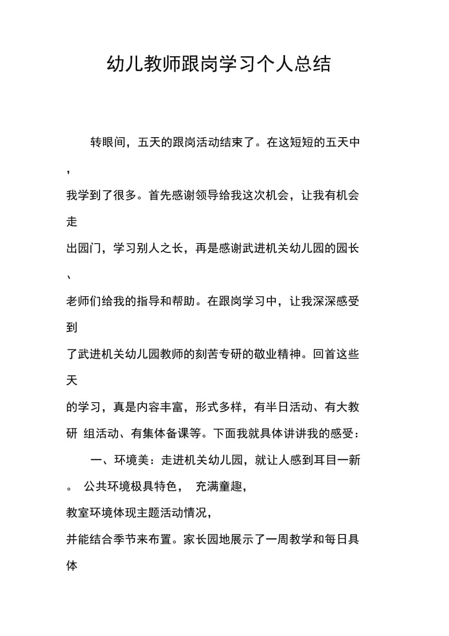 幼儿教师跟岗学习个人总结_第1页