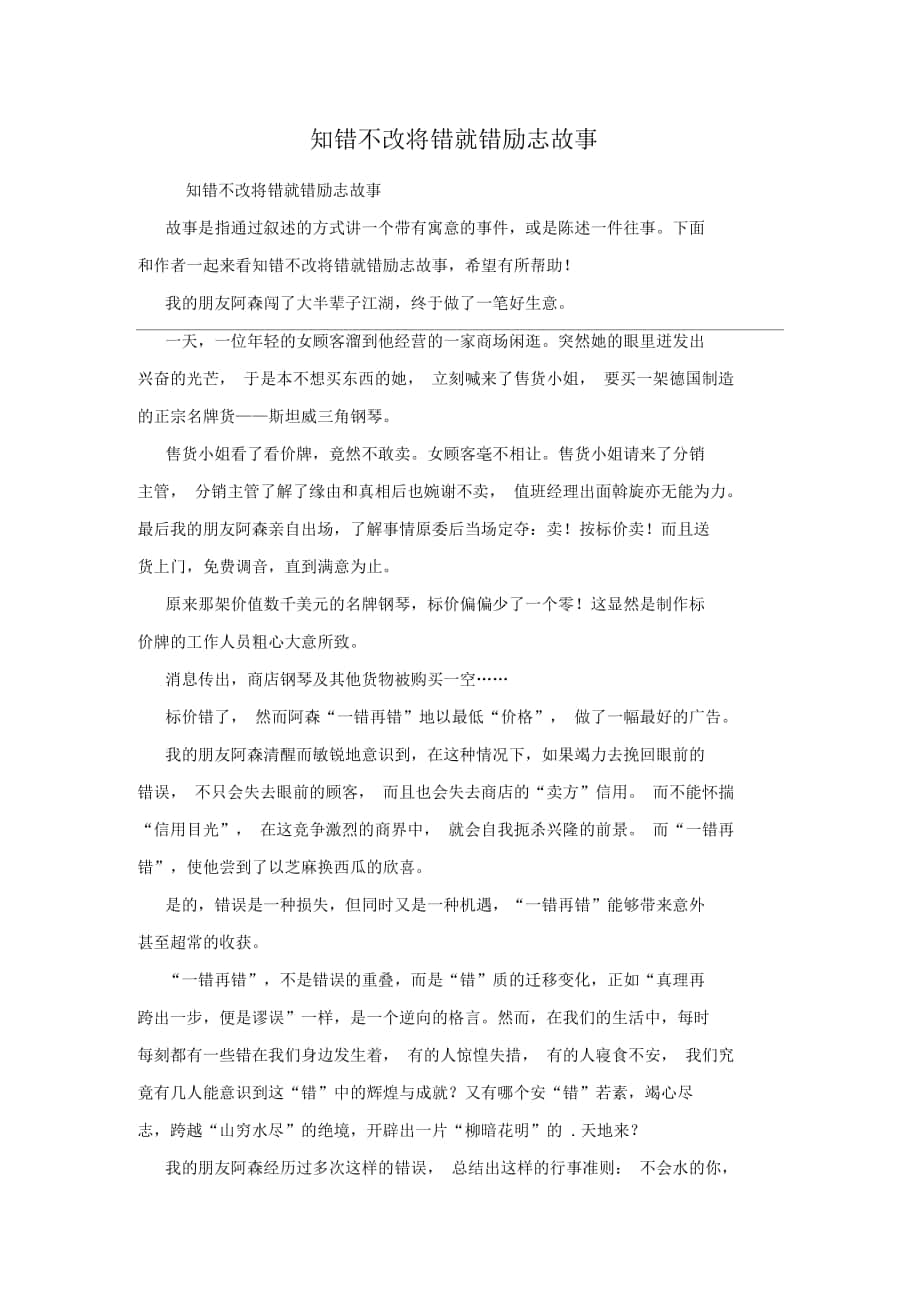 知错不改将错就错励志故事_第1页