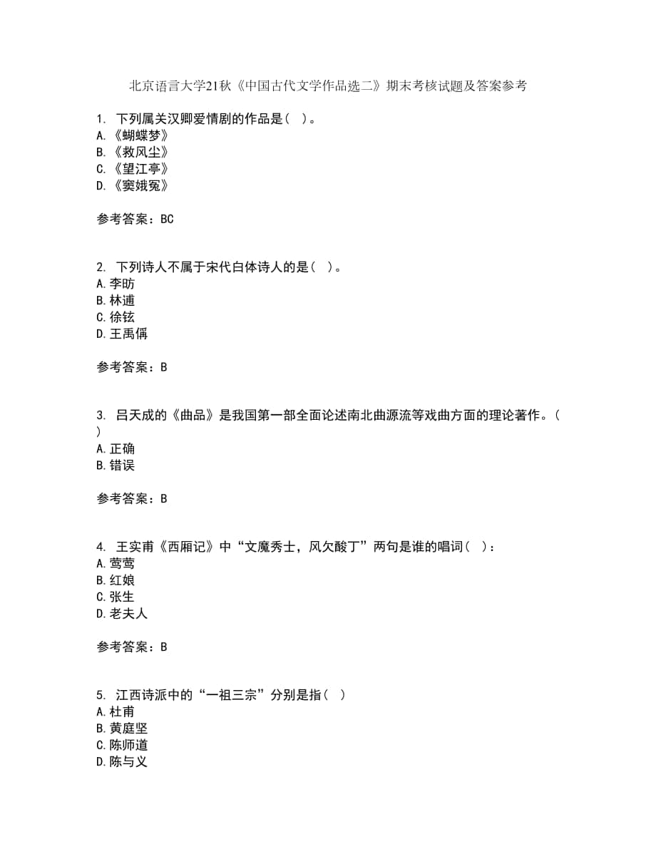 北京語言大學(xué)21秋《中國古代文學(xué)作品選二》期末考核試題及答案參考74_第1頁