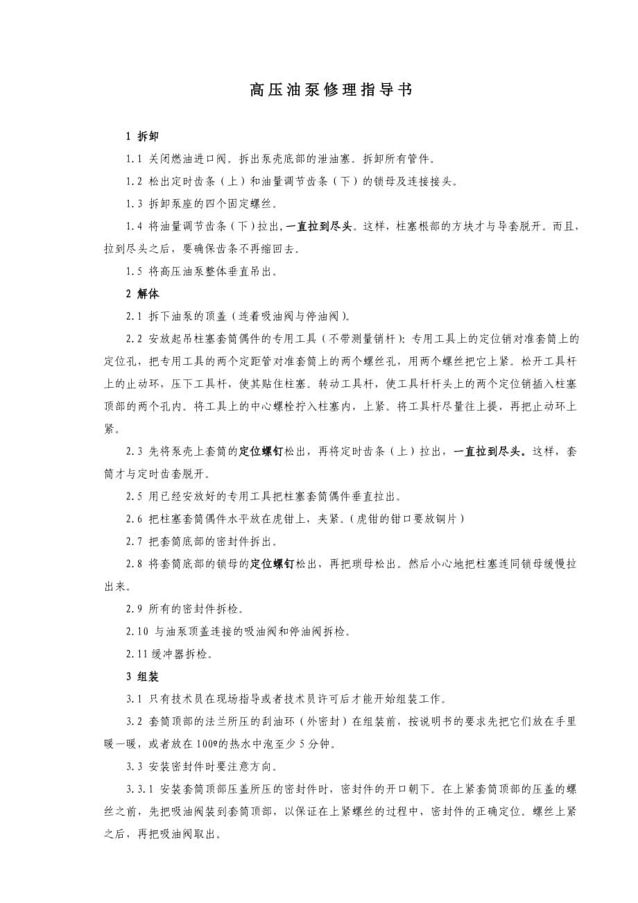 高壓油泵修理指導(dǎo)書(shū) 船舶 柴油機(jī) 修理工藝 相關(guān)資料_第1頁(yè)