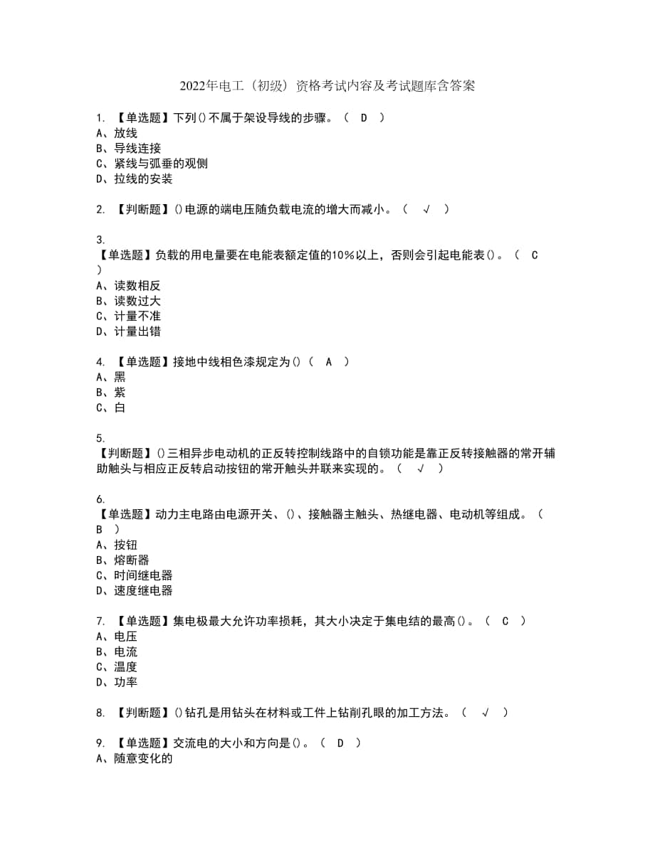 2022年电工（初级）资格考试内容及考试题库含答案第68期_第1页