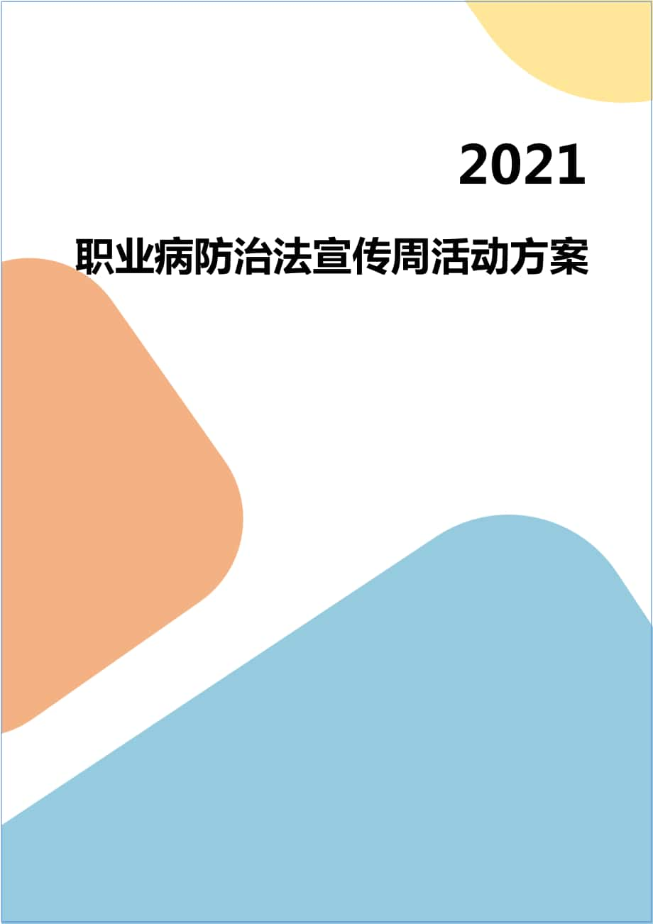 职业病防治法宣传周活动主题方案_第1页