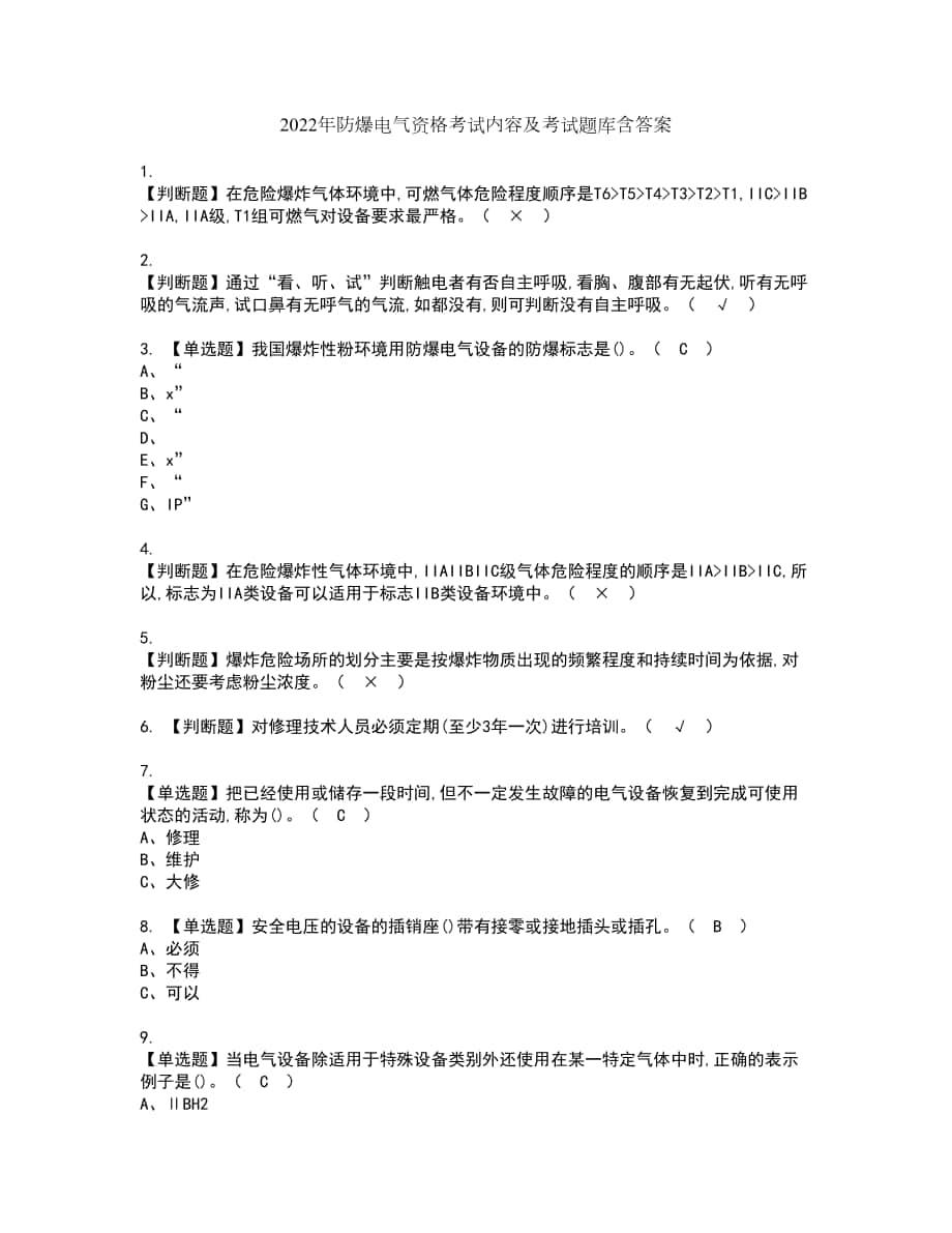 2022年防爆电气资格考试内容及考试题库含答案第31期_第1页