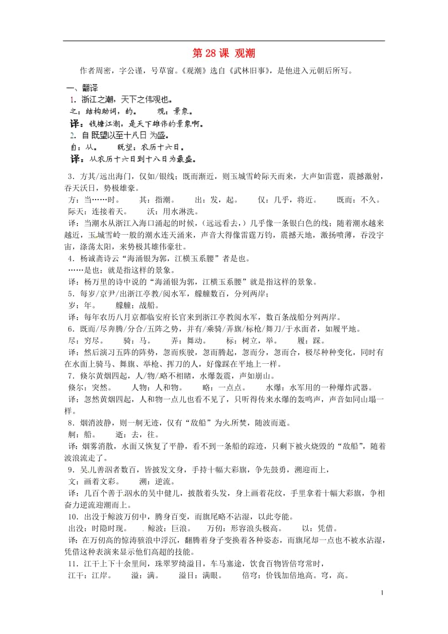 湖北省通山縣楊芳中學八年級語文上冊 第課 觀潮教案 新人教版_第1頁