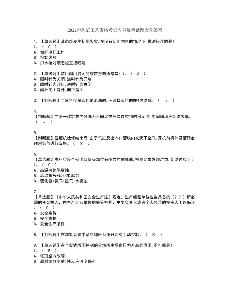 2022年加氢工艺资格考试内容及考试题库含答案第71期_第1页